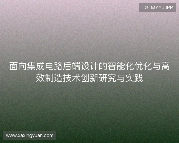面向集成电路后端设计的智能化优化与高效制造技术创新研究与实践